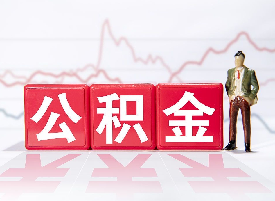 沙河公积金提取中介（提取公积金中介费用是多少）