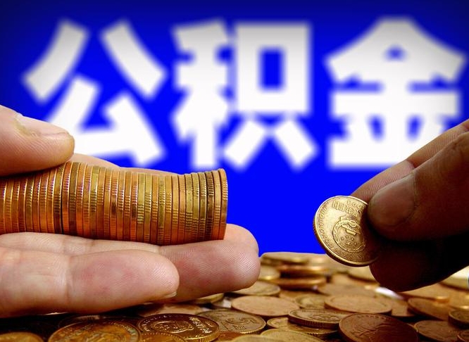 沙河急用钱提取公积金的方法（着急用钱怎么提取公积金）
